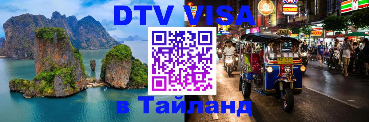 Visa ДТВ Тайланд помощь Душанбе Visa ДТВ Тайланд помощь Душанбе