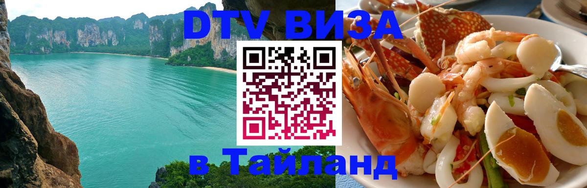 Стоимость и условия DTV визы — оформление в Таиланд под ключ - Душанбе  21.11.2025 