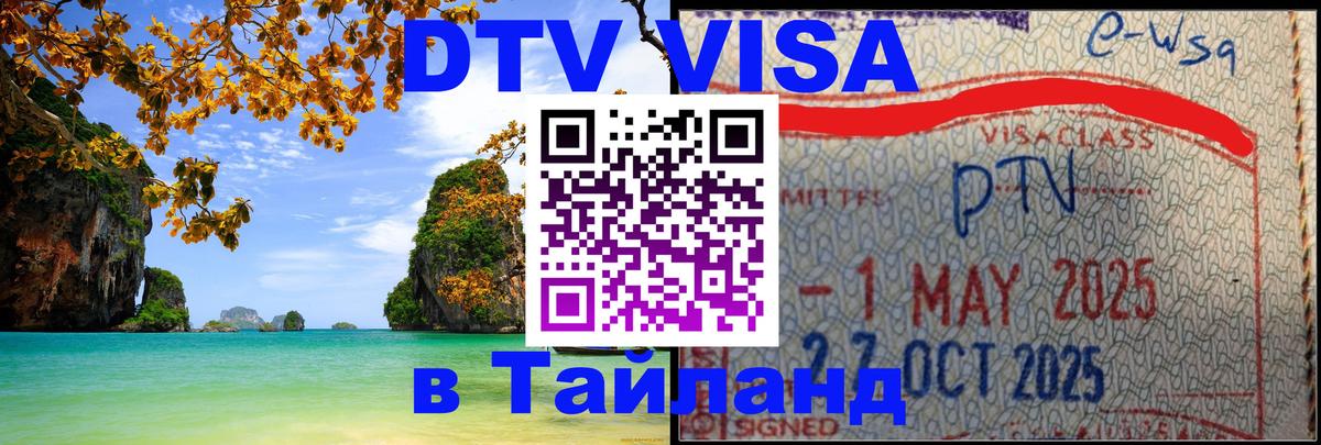 DTV Visa Thailand — прайс и условия, виза без дополнительных документов - 