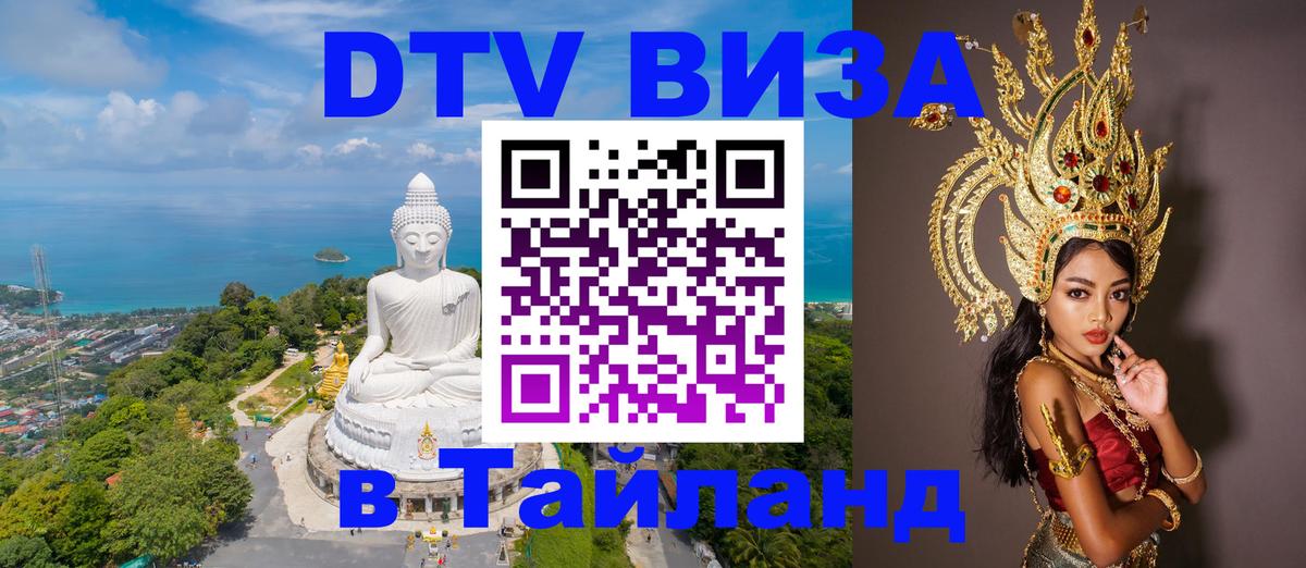 Виза ДТВ на 5 лет в Тайланд 